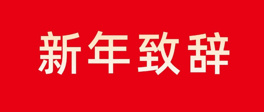 6686官方登录入口网页版董事长新年致辞：志存高远 勇毅前行